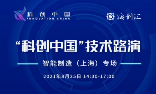 科创中国 技术路演 智能制造 上海 专场活动线上举行