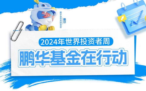 2024世界投资者周 鹏华基金投教基地在行动,五大action等你pick